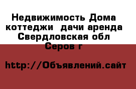 Недвижимость Дома, коттеджи, дачи аренда. Свердловская обл.,Серов г.